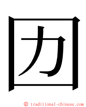 㘞 ming font