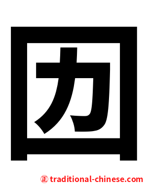 㘞