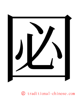 㘠 ming font