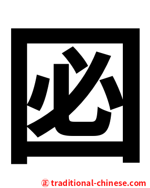 㘠