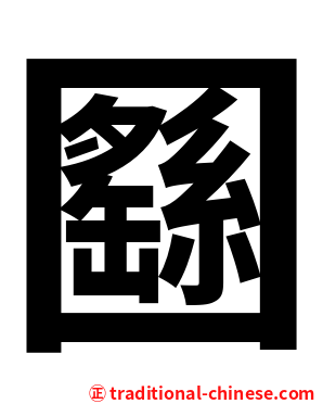 㘥