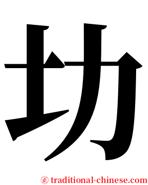㘦 serif font