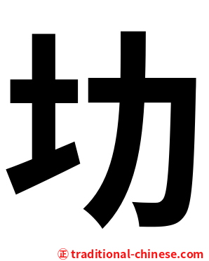 㘦