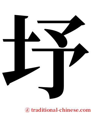 㘧 serif font