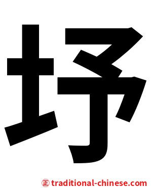 㘧