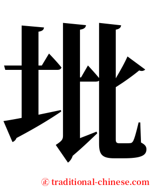 㘩 serif font