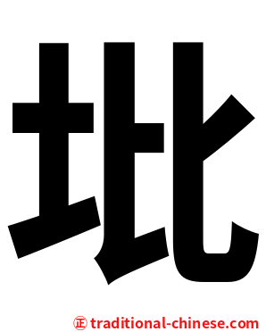 㘩