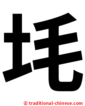 㘪