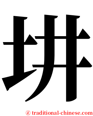 㘫 serif font