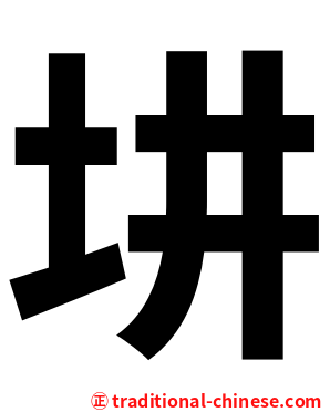 㘫