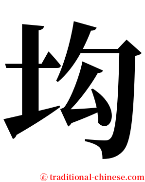 㘬 serif font