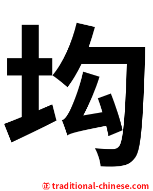 㘬