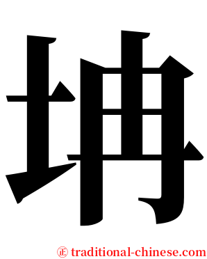 㘱 serif font