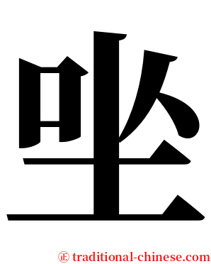 㘴 serif font