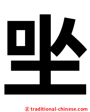 㘴