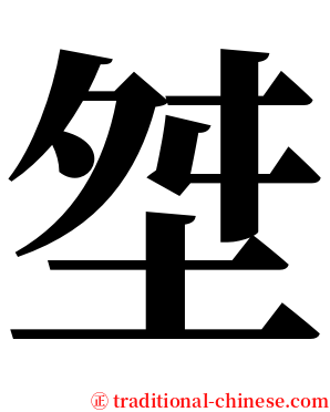 㘶 serif font