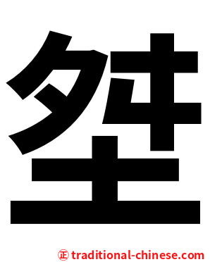 㘶