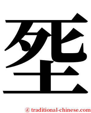 㘸 serif font