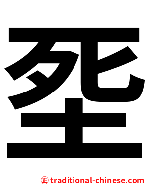 㘸
