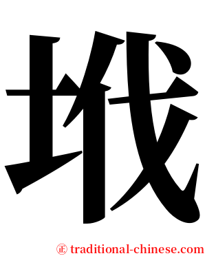 㘺 serif font