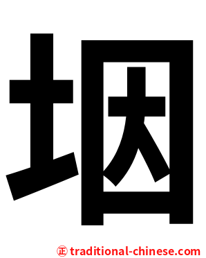 㘻