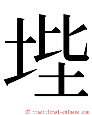㙄 ming font