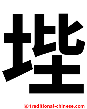 㙄