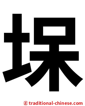 㙅