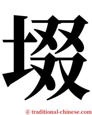 㙍 serif font