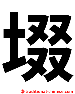 㙍