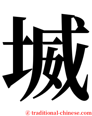 㙎 serif font