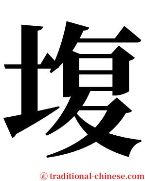㙏 serif font