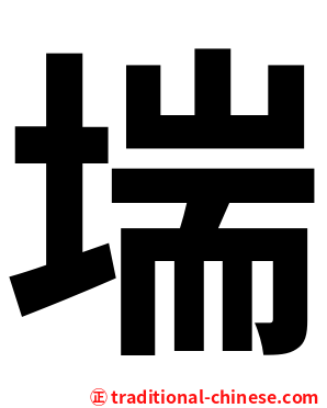 㙐