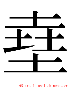 㙓 ming font