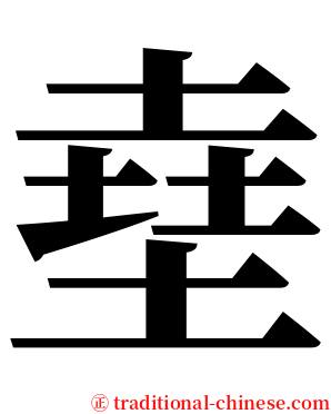 㙓 serif font