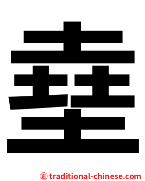 㙓