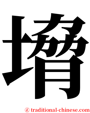 㙝 serif font