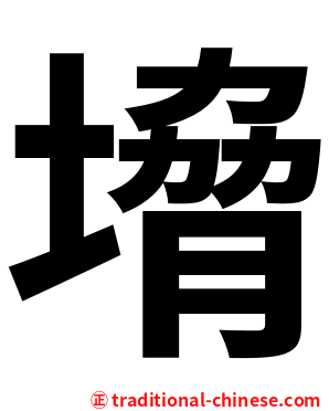 㙝