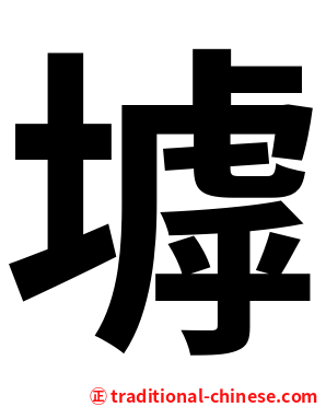 㙤