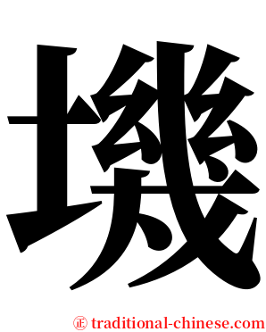 㙨 serif font