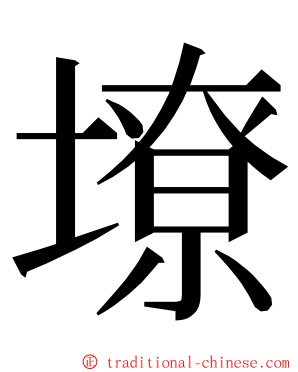 㙩 ming font