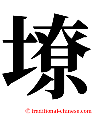 㙩 serif font