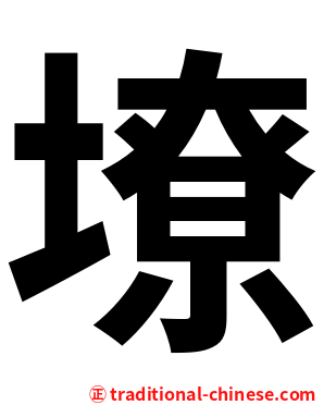 㙩