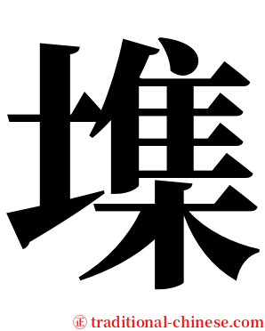 㙫 serif font