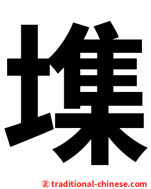 㙫