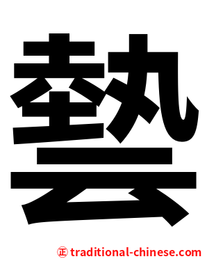 㙯