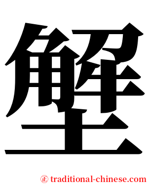 㙰 serif font