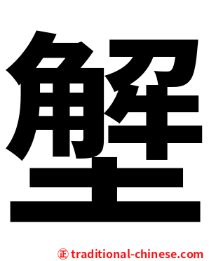 㙰