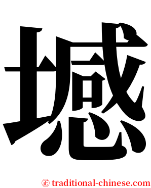 㙳 serif font