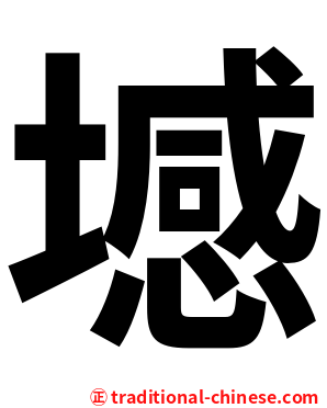 㙳